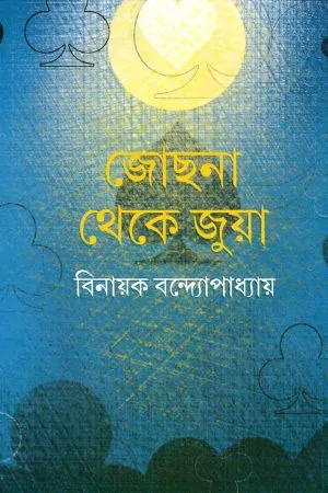 Jochona Theke Juya || Binayak Bandopadhyay