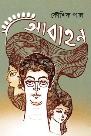 ABAHAN || KAUSHIK PAUL