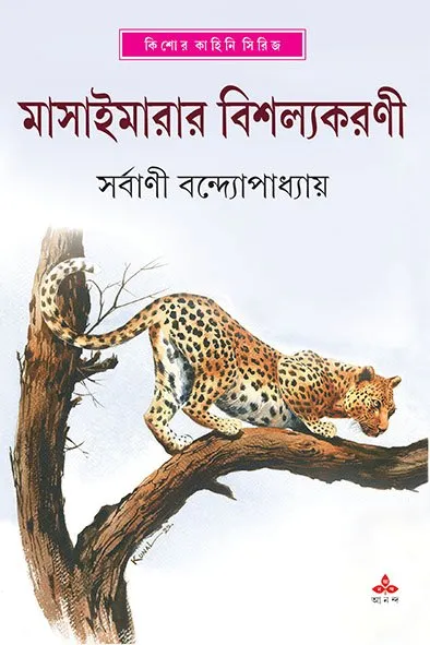 202304book_4527_1675790681.webp MASAIMARAR BISHALYAKARANI || SHARBANI BANDOPADHYAY - Image 1