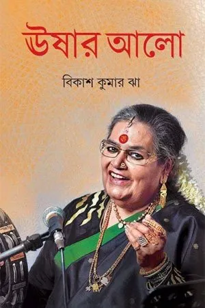 Ushar Alo || Vikas Kumar Jha