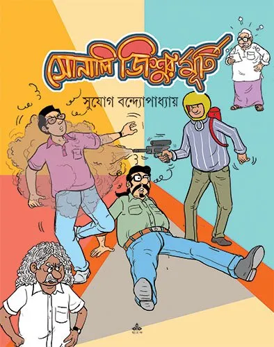 202304book_4615_1681365236.webp Sonali Jishur Murti || Sujog Bandhopadhyay - Image 1