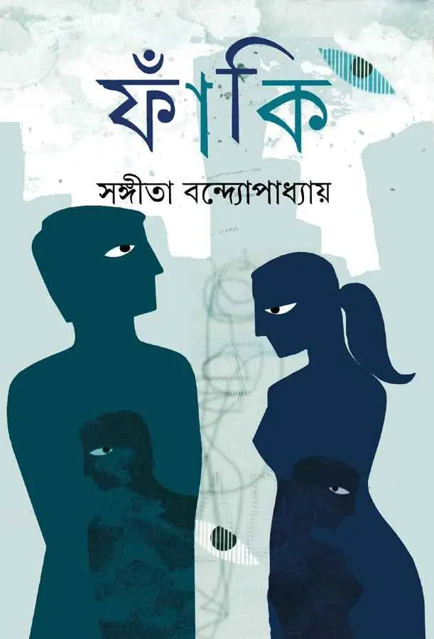 202304book_530_1600168956.webp FAKI || SANGITA BANDOPADHYAY - Image 1