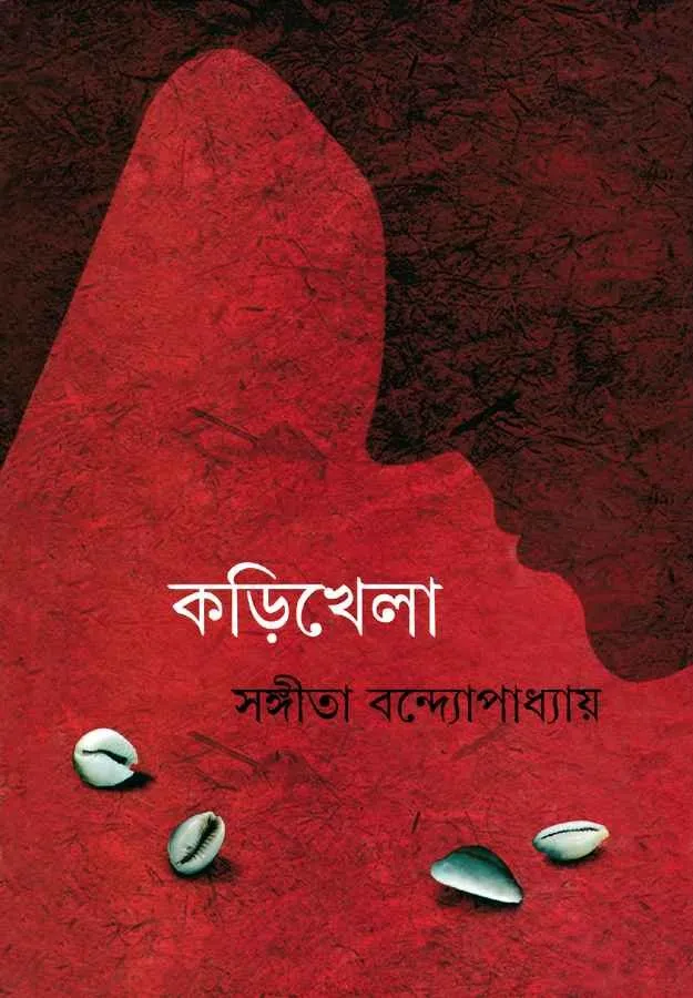 202304book_638_1600169214.webp KARI KHELA || SANGITA BANDOPADHYAY - Image 1