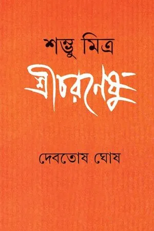 SHAMBHU MITRA SHRICHARANESHU || DEBATOSH GHOSH