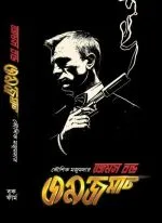 James Bond Jamjamat Kaushik Majumdar - book cover