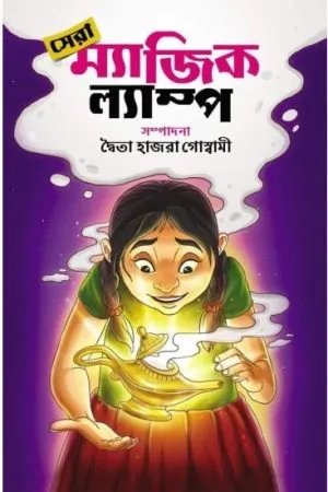 SERA MAGIC LAMP || Editorial – Dwaita Hazra Goswami