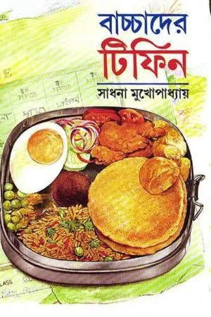 Bachchader Tifin || Sadhana Mukhopadhyay