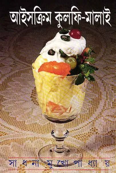 202305Icecream-Kulpi-Malai-9788172151423.webp Icecream Kulfi Malai || Sadhana Mukhopadhyay - Image 1