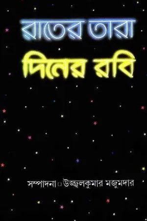 Rater Tara Diner Rabi
