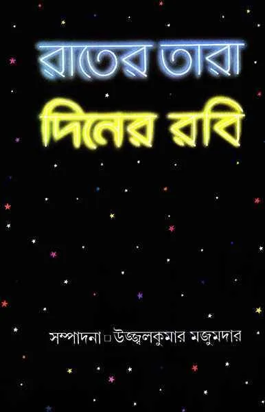 202305Rater-Tara-Diner-Rabi-9788170661108.webp Rater Tara Diner Rabi - Image 1
