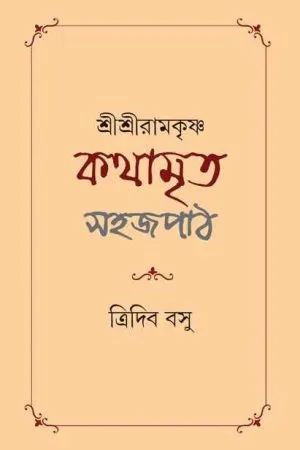 Shri Shri Ramakrishna Kathamrita Sahaj Path || Tridib Kumar Basu