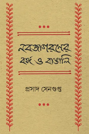 Nabajagaraner Banga O Bangali || Prasad Sengupta