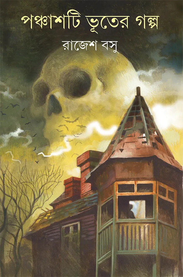 202305book_4374_1662960369.webp Panchashti Bhuter Galpa || Rajesh Basu - Image 1