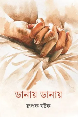Danay Danay || Rupak Ghatak
