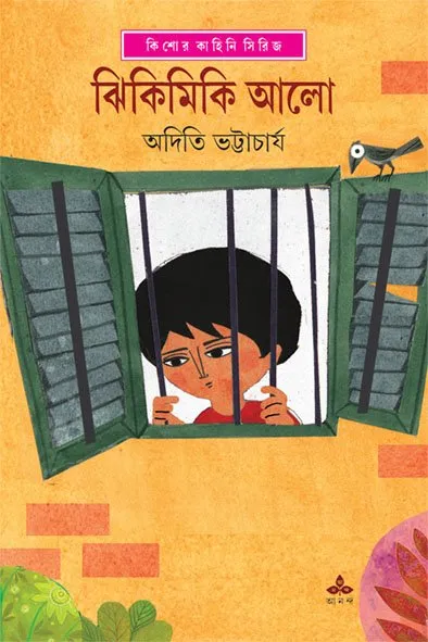 202305book_4526_1675790387.webp Jhikimiki Alo || Aditi Bhattacharya - Image 1