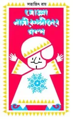 Molla Nasiruddiner Galpa || Satyajit Ray - Image 2
