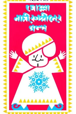 Molla Nasiruddiner Galpa || Satyajit Ray
