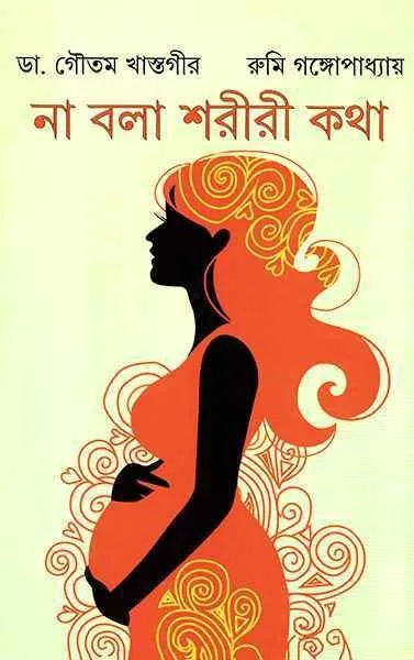 202306Na-Bala-Shariri-Katha-9789350407011.webp Na Bala Shariri Katha (না বলা শরীরী কথা) || Gautam Khastagir, Rumi Gangopadhyay - Image 1