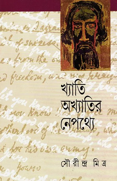 202306book_1900_1610337321.webp Khyati Akhyatir Nepathye || Sourindra Mitra - Image 1