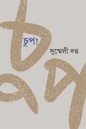 Chup! (চুপ!) || Susmeli Dutta