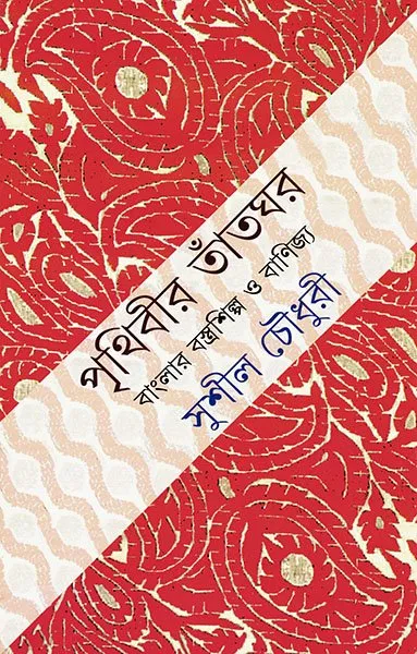 202306book_691_1606904383.webp Prithibir Tantghar (পৃথিবীর তাঁতঘর) || Sushil Chowdhury - Image 1