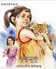 2023072563.webp JHUKUMUKU || DOLANCHANPA DASGUPTA - Image 1