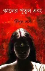 KALER PUTUL EBANG || BIPUL DAS - Image 2