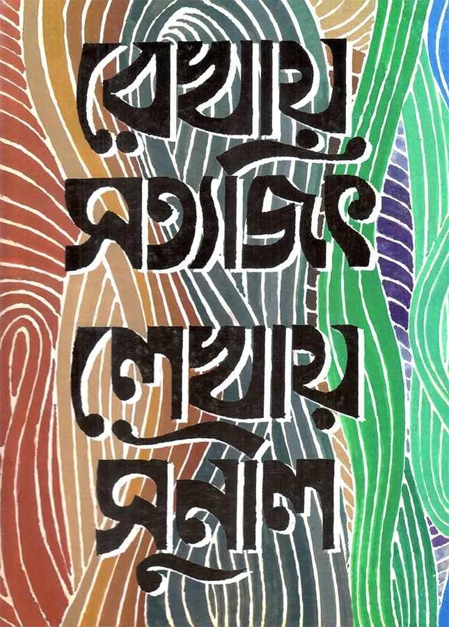 202307WhatsApp-Image-2024-02-12-at-1.44.31-PM-1.webp REKHAY SATYAJIT LEKHAY SUNIL || SUNIL GANGOPADHYAY, SATYAJIT RAY - Image 1