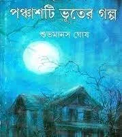 CHOTODER PANCHASTI BHUTER GALPA || SUBHAMANAS GHOSH