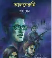 CHANDRAKETUGARE ALBERUNI || JOY SEN
