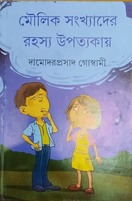 2023089bf627c9-06af-48cc-824a-ef681a722a7b.webp MOULIK SANKHYADER RAHASYA UPATYAKAY || DAMODAR PRASAD GOSWAMI - Image 1