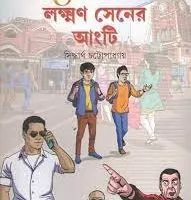RAJA LAKHSMAN SENER ANGTI || SIDDHARTHA CHATTOPADHYAY