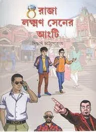 202308download-13.webp RAJA LAKHSMAN SENER ANGTI || SIDDHARTHA CHATTOPADHYAY - Image 1