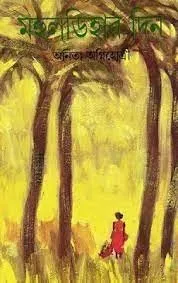 202308download-16-1.webp MOHULDIHAR DIN || ANITA AGNIHOTRI - Image 1