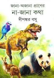 202308download-18-1.webp JANA AJANA PRANER NA JANA KATHA || DIPANKAR BASU - Image 1