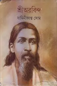 202308download-21.webp SHRI AUROBINDO || JAMINI KANTA SOM - Image 1