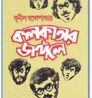 KOLKATAR JANGOLE || SUNIL GANGOPADHYAY