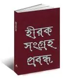 HIRAK SANGRAHA PROBANDHA || SANKHO GHOSH || ANANDA SPECIAL