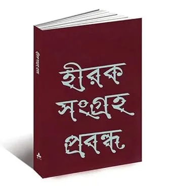 20230941JMQObu6TL._SX342_SY445_.webp HIRAK SANGRAHA PROBANDHA || SANKHO GHOSH || ANANDA SPECIAL - Image 1