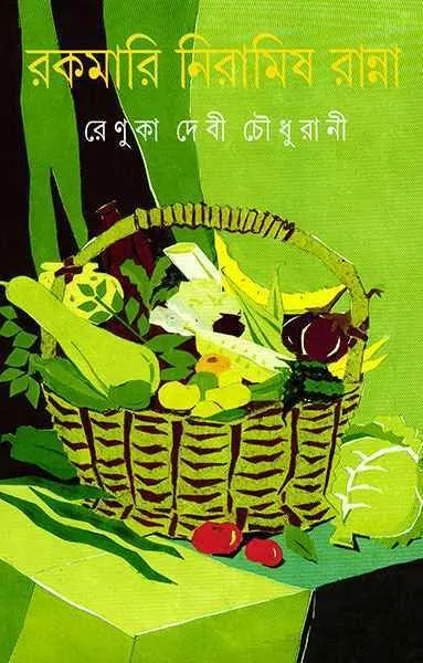 202309Rakamari-Niramish-Ranna-9788177560916.webp Rakamari Niramish Ranna || Renuka Debi Chowdhurani - Image 1