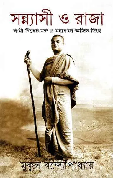 202309Sannyasi-O-Raja-9789350408322.webp Sanyasi O Raja || Mukul Bandyopadhyay - Image 1