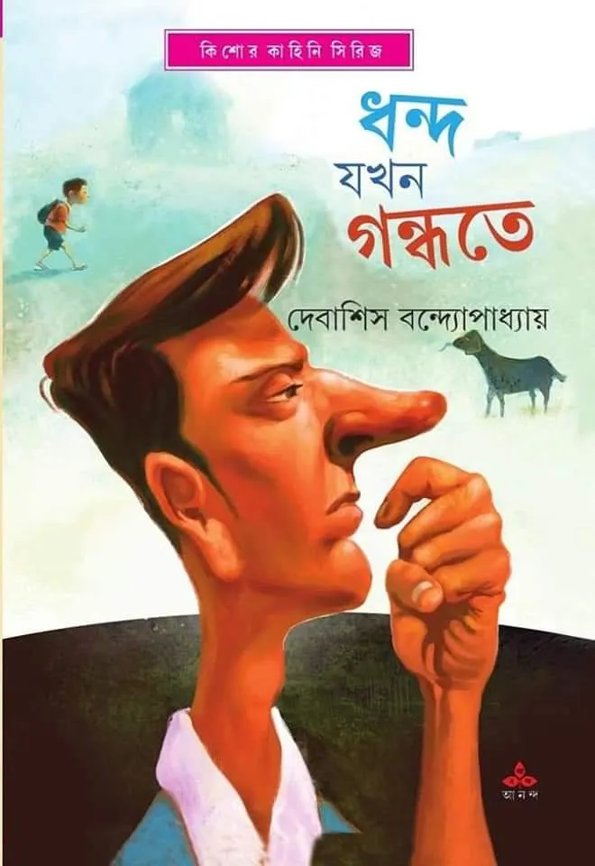 202309book_3356_1638940150.webp Dhanda Jakhan Gandhate || Debashish Bandyopadhyay - Image 1