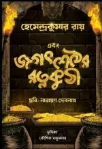 Ebong Jagat Sether Ratna Kuthi Hemendra Kumar Roy Hemendra Kumar Roy , Kaushik Majumdar - Narayan Debnath | - নারায়ণ দেবনাথ - image 2