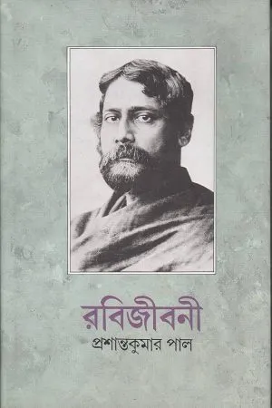 RABIJIBANI VOL. 5 || PRASANTA KUMAR PAUL