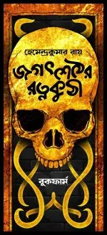 Ebong Jagat Sether Ratna Kuthi Hemendra Kumar Roy Hemendra Kumar Roy , Kaushik Majumdar - Narayan Debnath | - নারায়ণ দেবনাথ - image 7