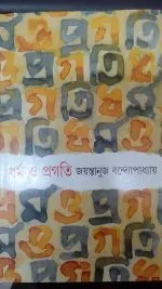 DHARMA O PRAGATI || JAYANTANUJ BANDYAPADHYAY
