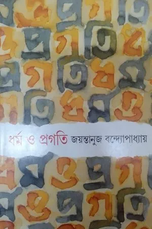 DHARMA O PRAGATI || JAYANTANUJ BANDYAPADHYAY