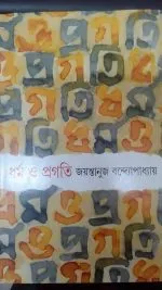 DHARMA O PRAGATI || JAYANTANUJ BANDYAPADHYAY - Image 2