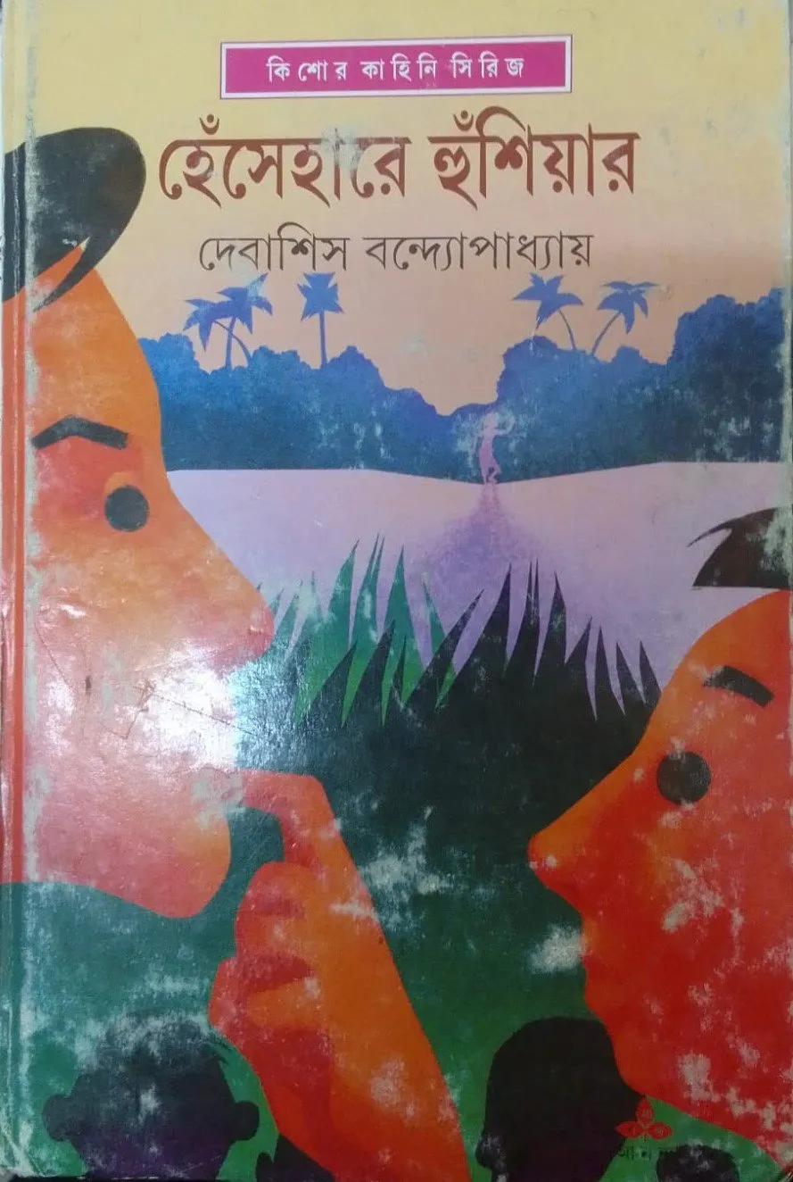 202310WhatsApp-Image-2023-10-28-at-11.36.04.webp Hesehare Husiar || Debashish Bandyopadhyay - Image 1