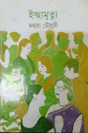 ICCHAMRITYU || MAHUA CHOWDHURY